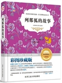 列那狐的故事:彩图珍藏版