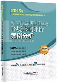 (2015)全国环境影响评价工程师职业资格考试辅导用书历年真题及押题模拟试卷:环境影响评价案例分析