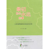 中小学教辅图书全场满39减9，满99减29，满199减59，满299减99.详情点击>> 最初的心永远的事——小学语用教学的实践与思考