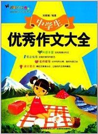 中学生优秀作文大全
