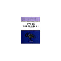 小学高年级书法教学指导教师用书