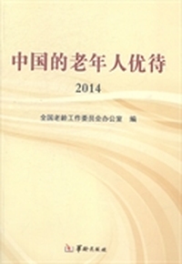 中国的老年人优待：2014