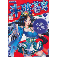 挺进内院-斗破苍穹-7-追风少年版