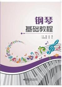 钢琴基础教程