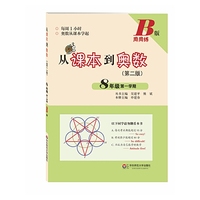 8年级第一学期-从课本到奥数-(第二版)-B版周周练