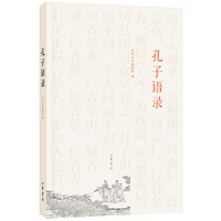 孔子语录 中华书局出版&nbsp