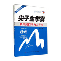 尖子生学案：物理（八年级 上册 新课标 人 升级版）
