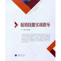 促销技能实训指导