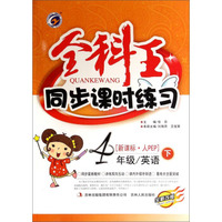 全科王·同步课时练习：四年级英语（下 新课标·人PEP 全新改版）