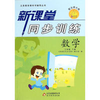 义务教育教科书辅导丛书·新课堂系列·新课堂同步训练：数学（三年级 下册 配北师大版）