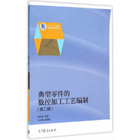 典型零件的数控加工工艺编制-(第二版)