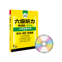 六级听力基础版1200题(听力+词汇双突破)