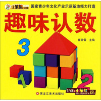 趣味认数/小笨熊早教必备