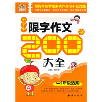小学生限字作文200字大全-1-2年级适用
