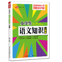 小学生语文知识一本全