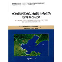 环渤海污染压力和海上响应的统筹调控研究