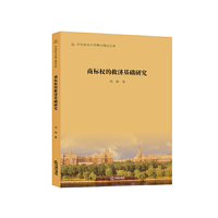 商标权的救济基础研究