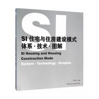 SI住宅与住房建设模式:体系·技术·图解:System·technology·graphic