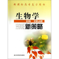 生物学新策略(新课标高考复习用书)