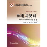 配电网规划