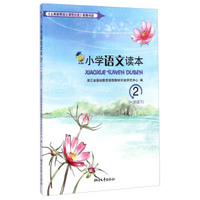 小学语文读本(新课标1下2)