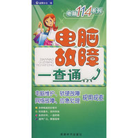 电脑故障一查通