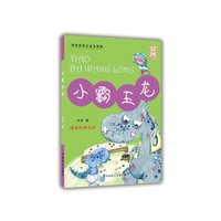 小霸王龙（大字版）