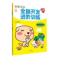 全脑开发进阶训练·4-5岁·逻辑思维能力