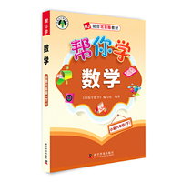 2016春帮你学数学小学六年级（下 BJ北京版）