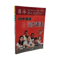 薄冰初中英语同步语法(双色彩印人教版)
