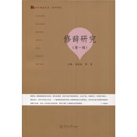 修辞研究（第一辑）（语言服务书系·修辞研究）