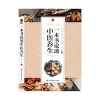 一本书说透中医养生(单卷)