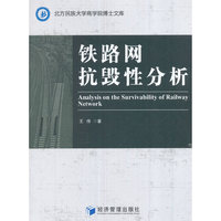 铁路网抗毁性分析