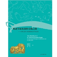 欧亚草原东部的金属之路-丝绸之路与匈奴联盟的孕育过程