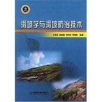 滑坡学与滑坡防治技术