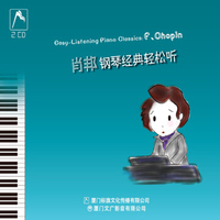 听了更聪明！胎教、亲子、琴童的选择《肖邦钢琴经典轻松听》（2CD）