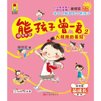 最小孩童书·最成长系列 熊孩子曾一君2：火辣辣的暑假 每个人都曾是个熊孩子 中国式“成长的烦恼”，演绎每个人的成长时光
