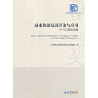 城市旅游发展理论与应用——以常州为例