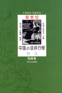 新世纪中国小说排行榜精选：短篇卷
