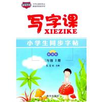 2017秋小学生同步字帖写字课:三年级上新课标