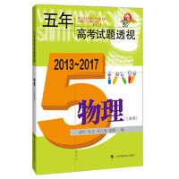五年高考试题透视(2013-2017)物理(上海卷)