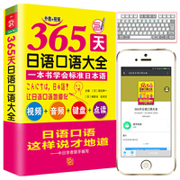 365天日语口语大全(视频+音频+键盘+点读)标准日本语