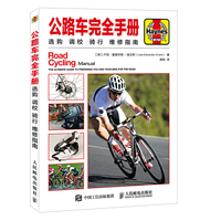 公路车完全手册 选购 调校 骑行 维修指南