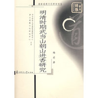 明清时期武当山朝山进香研究/道家道教文化研究书系(道家道教文化研究书系)