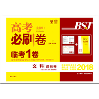 理想树2018新版高考必刷卷临考1卷文科 课标卷