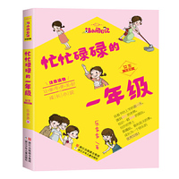 胡小闹日记注音读物:忙忙碌碌的一年级·女生专属版