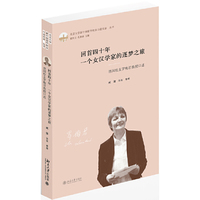 回首四十年 一个女汉学家的逐梦之旅:德国校友罗梅君教授口述