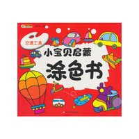 小宝贝启蒙涂色书*交通工具