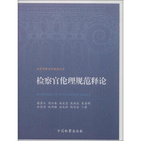台湾刑事法学精品文丛：检察官伦理规范释论
