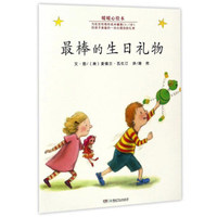 最棒的生日礼物/暖暖心绘本